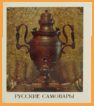 Русские самовары (издательство Художник РСФСР, 1971 г.)