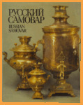 Русский самовар (издательство Советская Россия, 1991 г.)