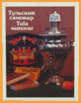 Тульский самовар (Приокское книжное издательство, 1989 г.)