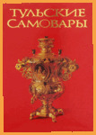 Открытки Тульские Самовары (изд. Коммунар)