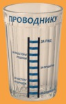 Стакан Гранёный Проводнику