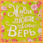 Открытка Живи, люби, цвети, верь